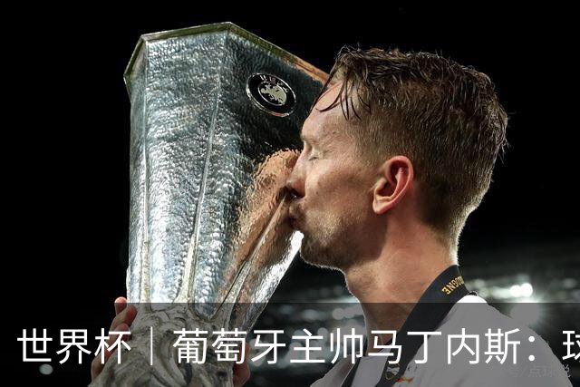 世界杯｜葡萄牙主帅马丁内斯：球队需要进球时换下C罗毫无道理