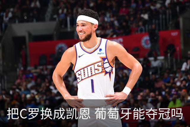 把C罗换成凯恩 葡萄牙能夺冠吗
