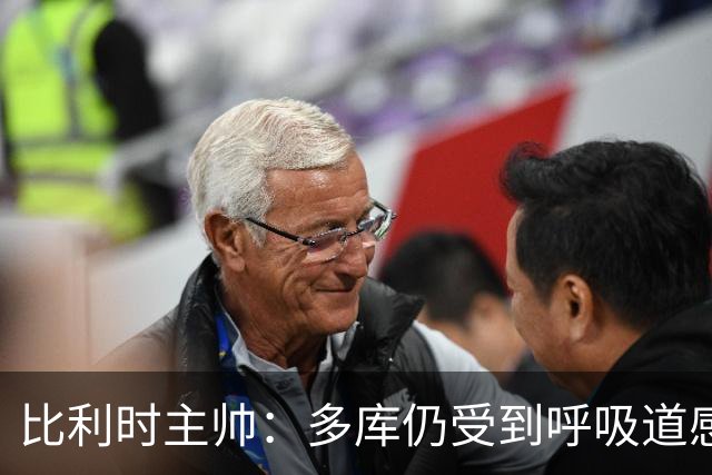 比利时主帅：多库仍受到呼吸道感染问题影响，不在最佳状态